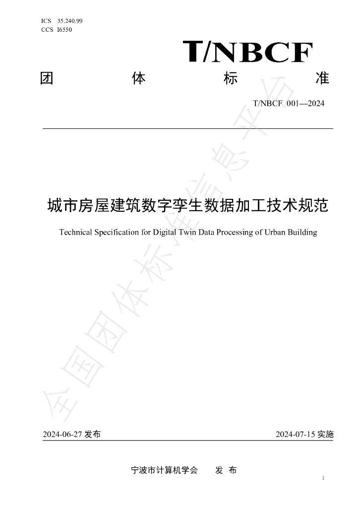 T/NBCF 001-2024 标准预览
