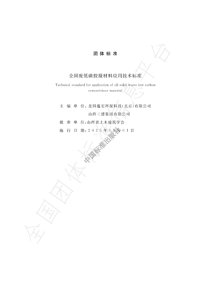 T/SXCAS 015-2023 标准预览