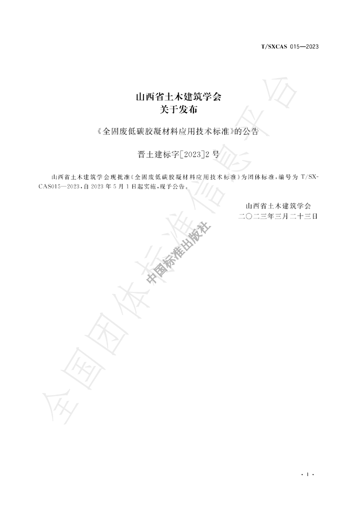 T/SXCAS 015-2023 标准预览