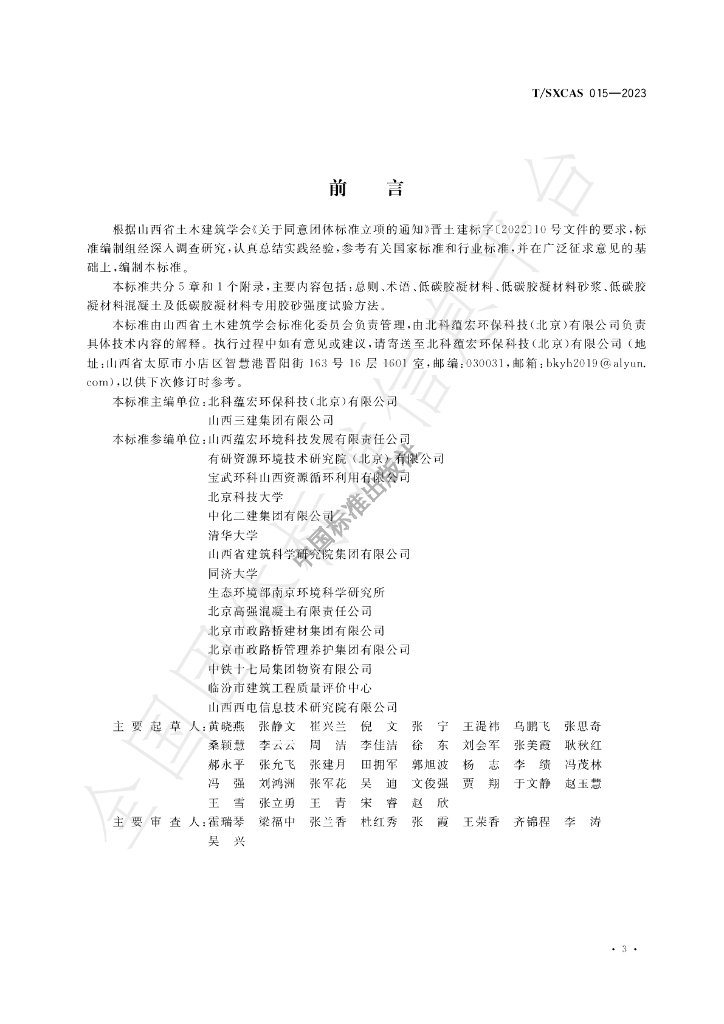 T/SXCAS 015-2023 标准预览