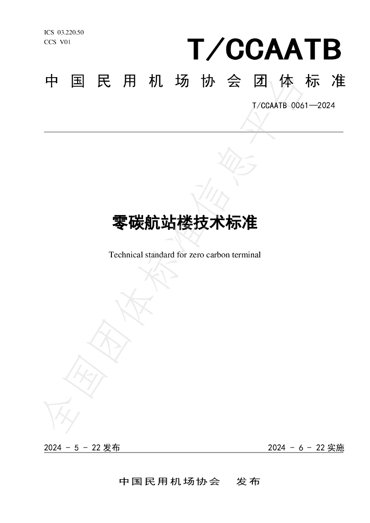 T/CCAATB 0061-2024 标准预览