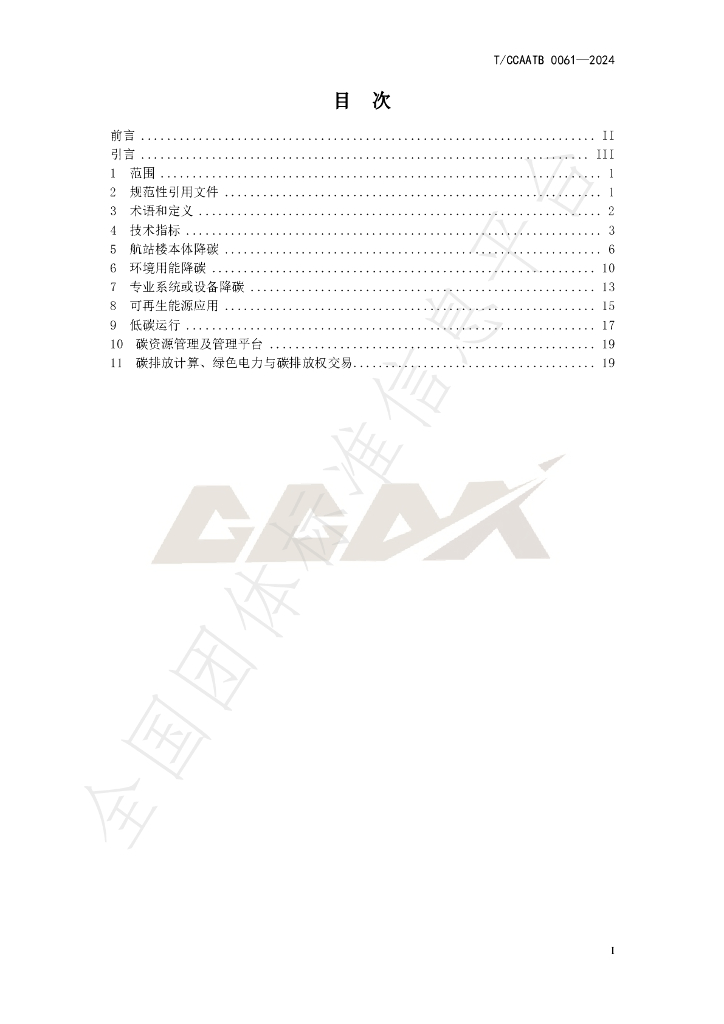 T/CCAATB 0061-2024 标准预览