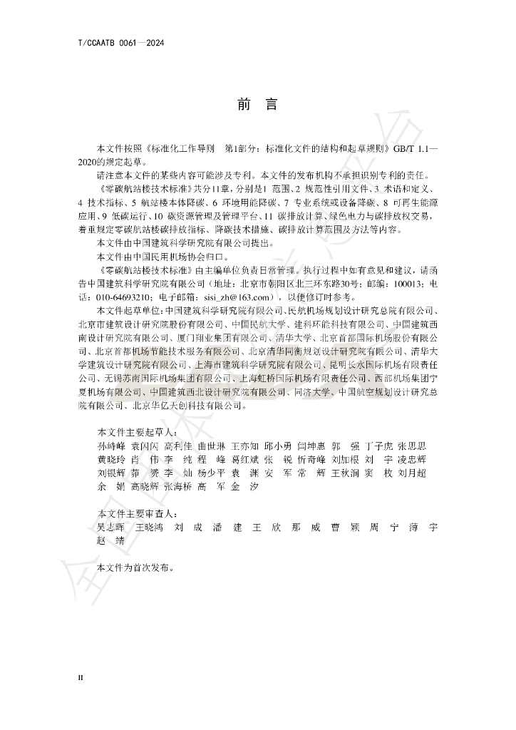 T/CCAATB 0061-2024 标准预览