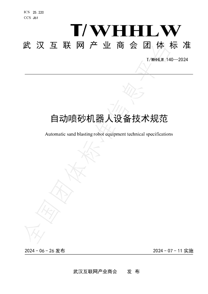 T/WHHLW 140-2024 标准预览