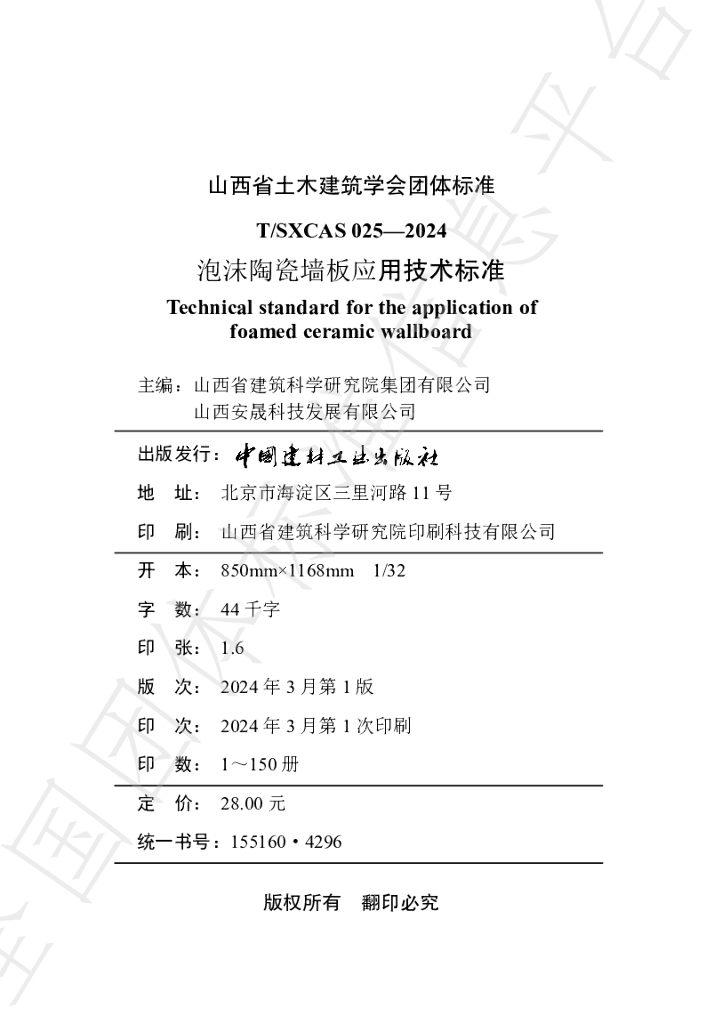 T/SXCAS 025-2024 标准预览