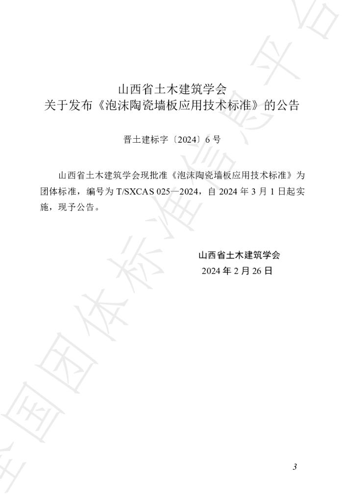 T/SXCAS 025-2024 标准预览