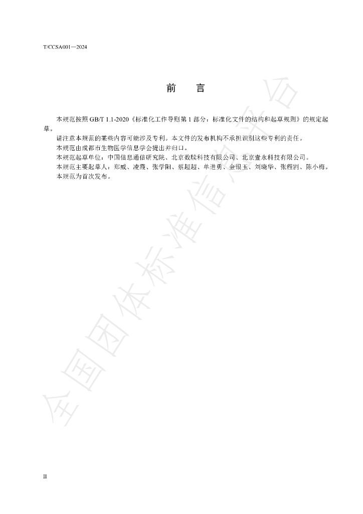T/BMISC 001-2024 标准预览