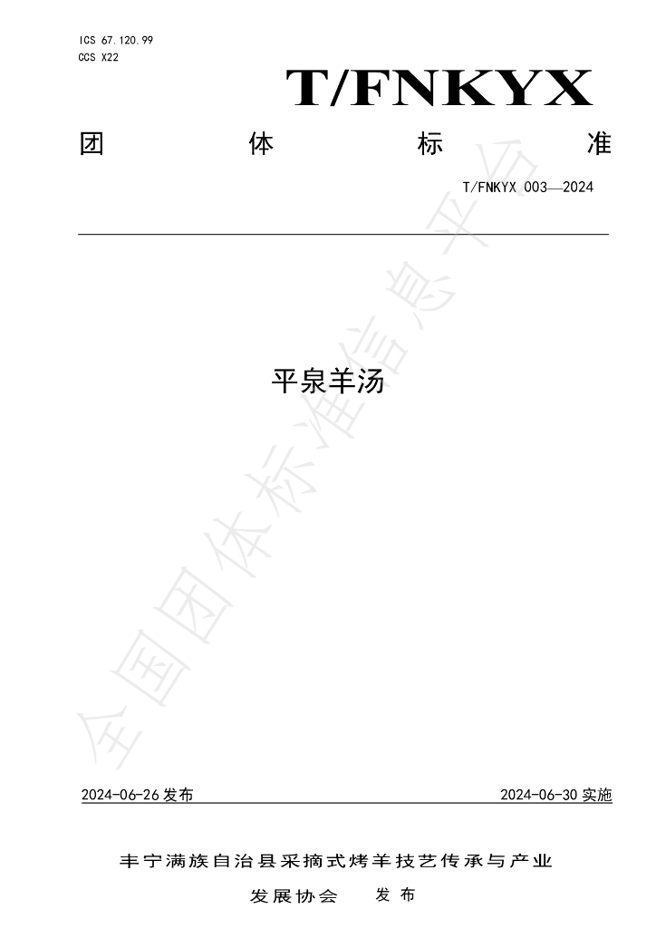 T/FNKYX 003-2024 标准预览