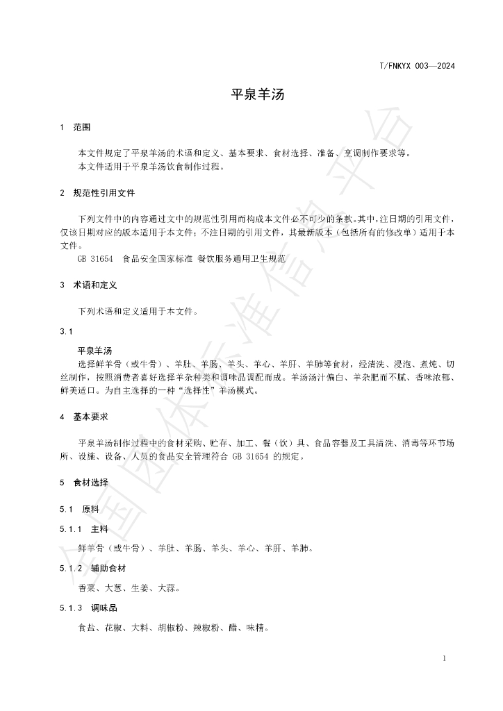T/FNKYX 003-2024 标准预览
