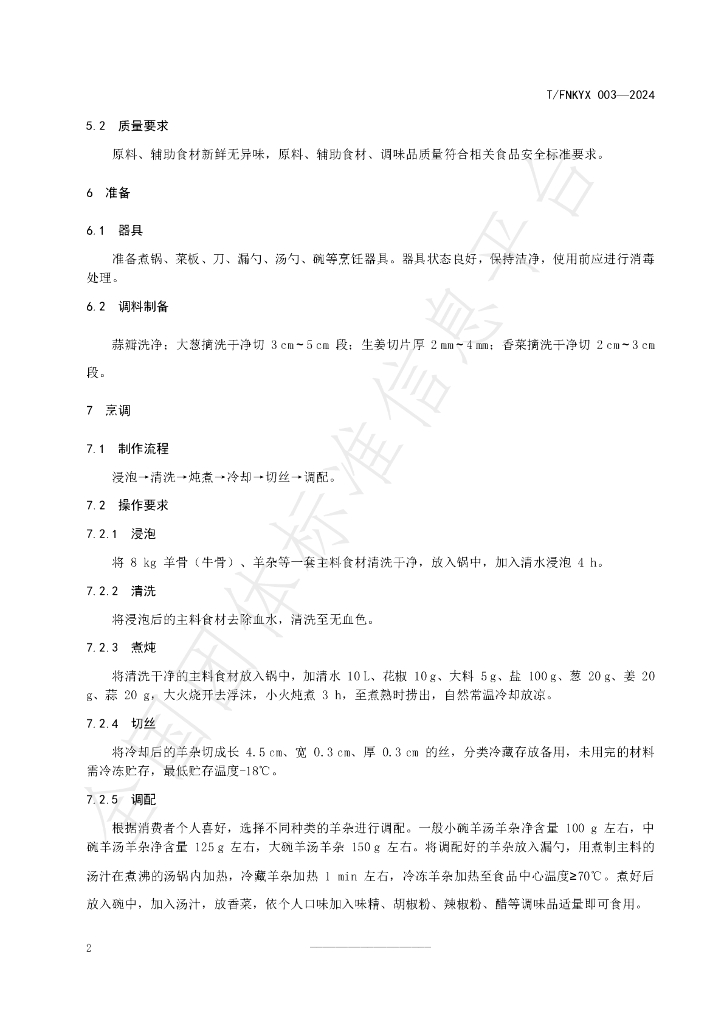 T/FNKYX 003-2024 标准预览