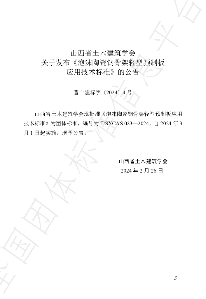 T/SXCAS 023-2024 标准预览