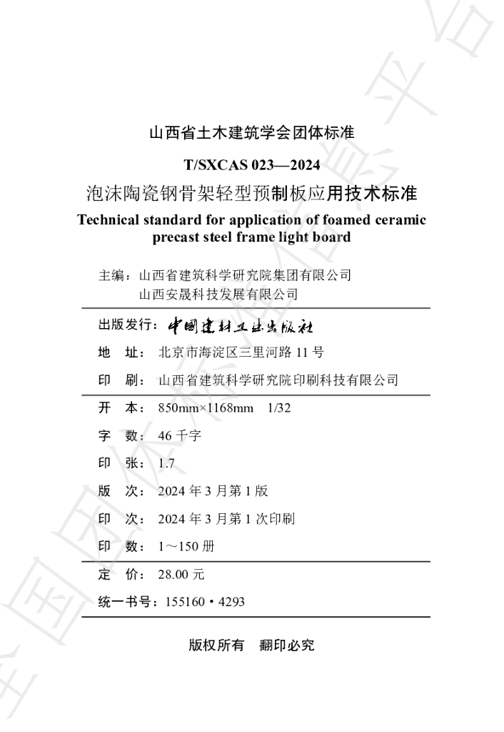 T/SXCAS 023-2024 标准预览