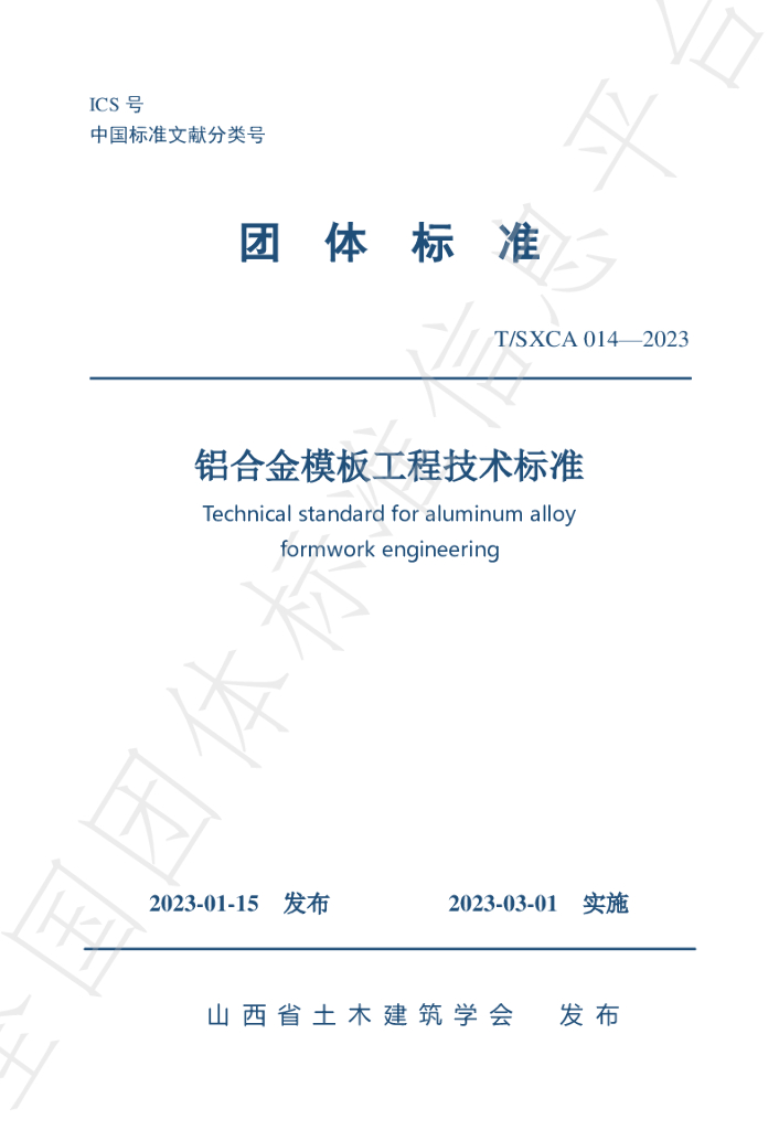 T/SXCAS 014-2023 标准预览