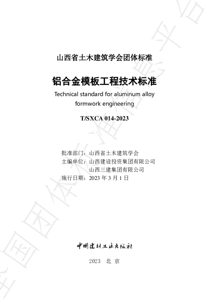 T/SXCAS 014-2023 标准预览