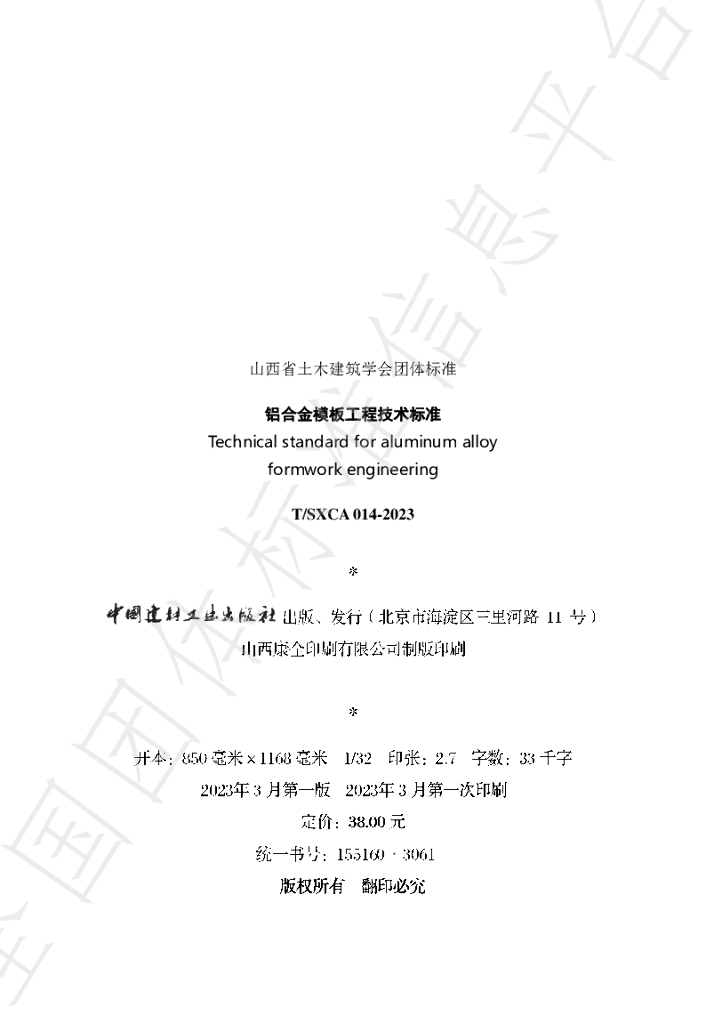 T/SXCAS 014-2023 标准预览