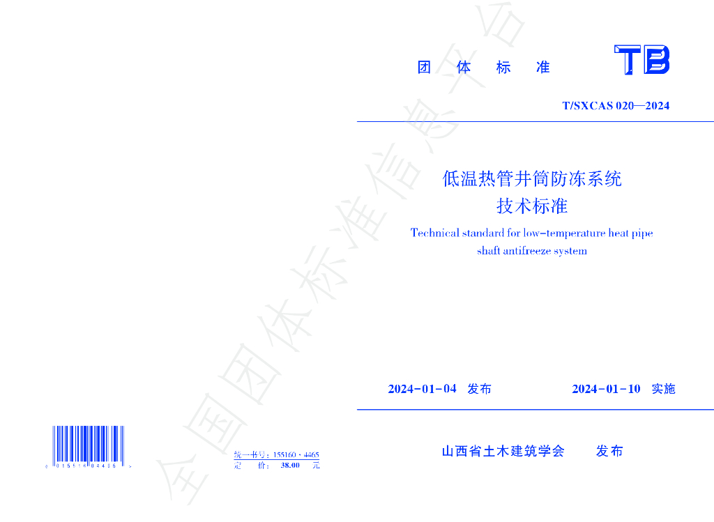 T/SXCAS 020-2024 标准预览