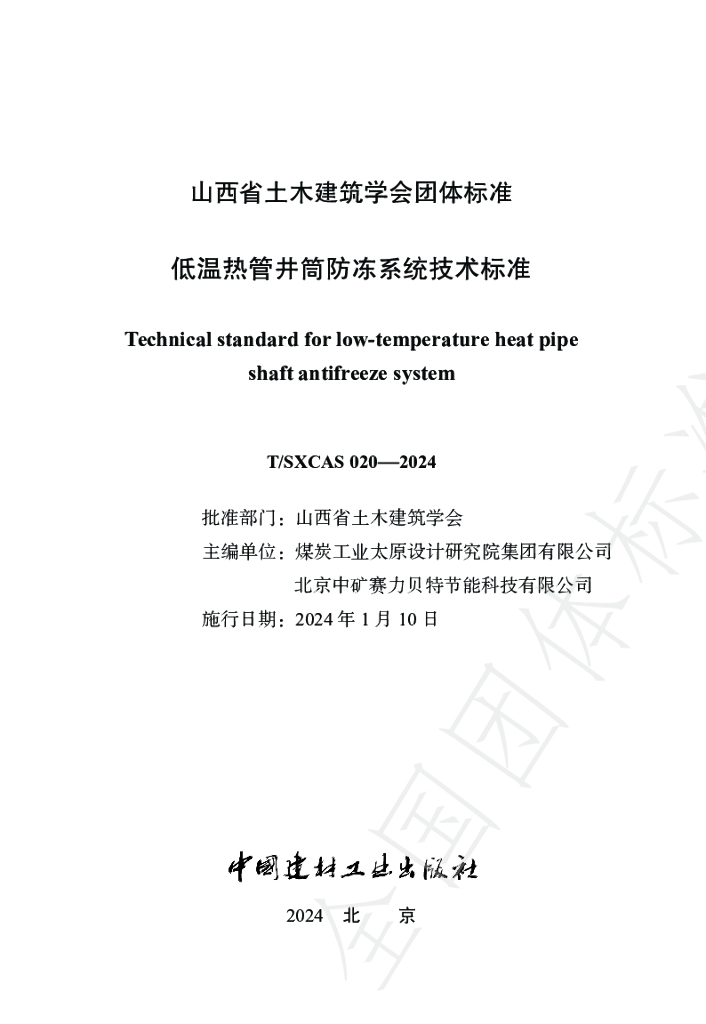 T/SXCAS 020-2024 标准预览