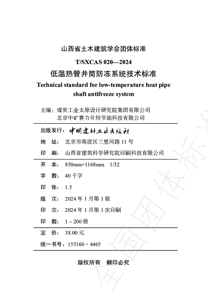 T/SXCAS 020-2024 标准预览
