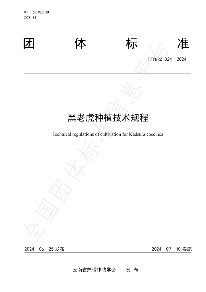 T/YNRZ 024-2024 标准预览