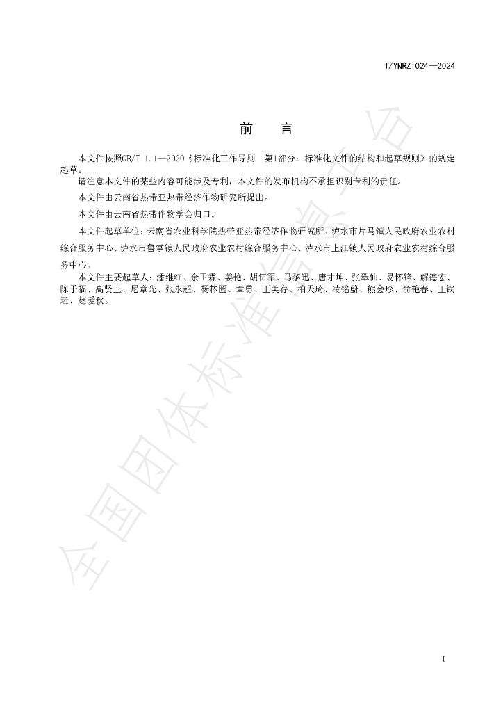 T/YNRZ 024-2024 标准预览