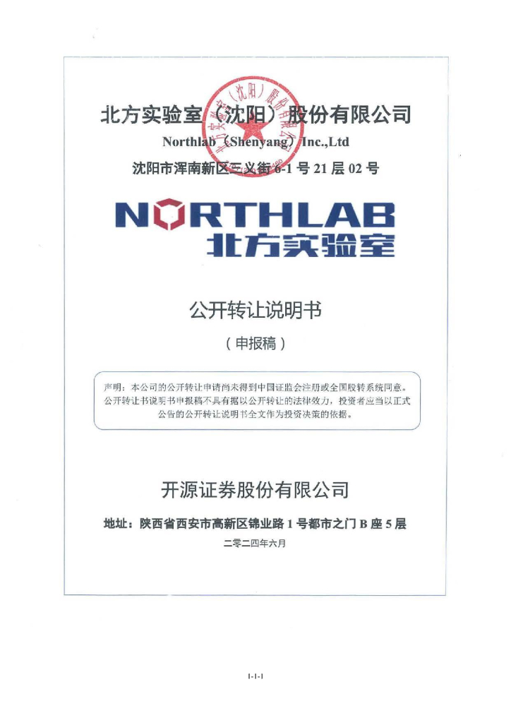 北方实验室（沈阳）股份有限公司新三板挂牌公开转让说明书（申报稿）