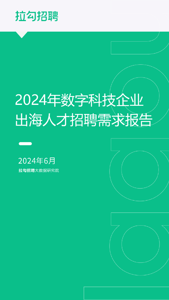 拉勾招聘：2024年数字科技企业出海人才招聘需求报告海报