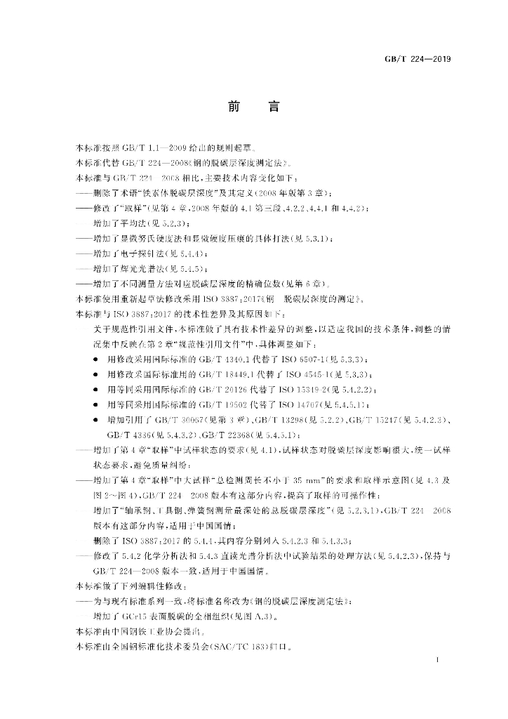 GB/T 224-2019 标准预览