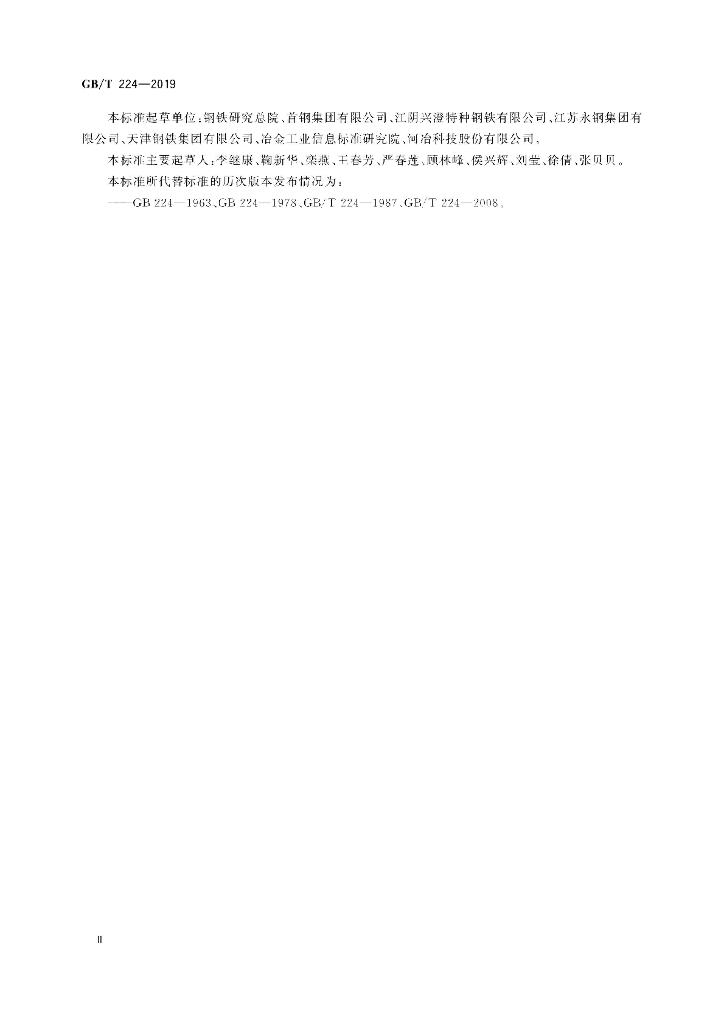 GB/T 224-2019 标准预览