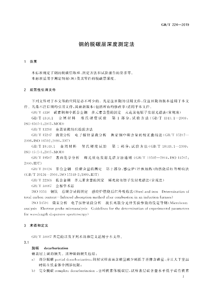 GB/T 224-2019 标准预览