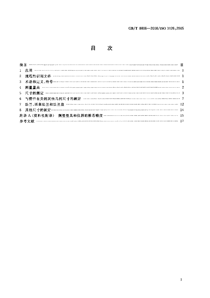 GB/T 8806-2008 标准预览