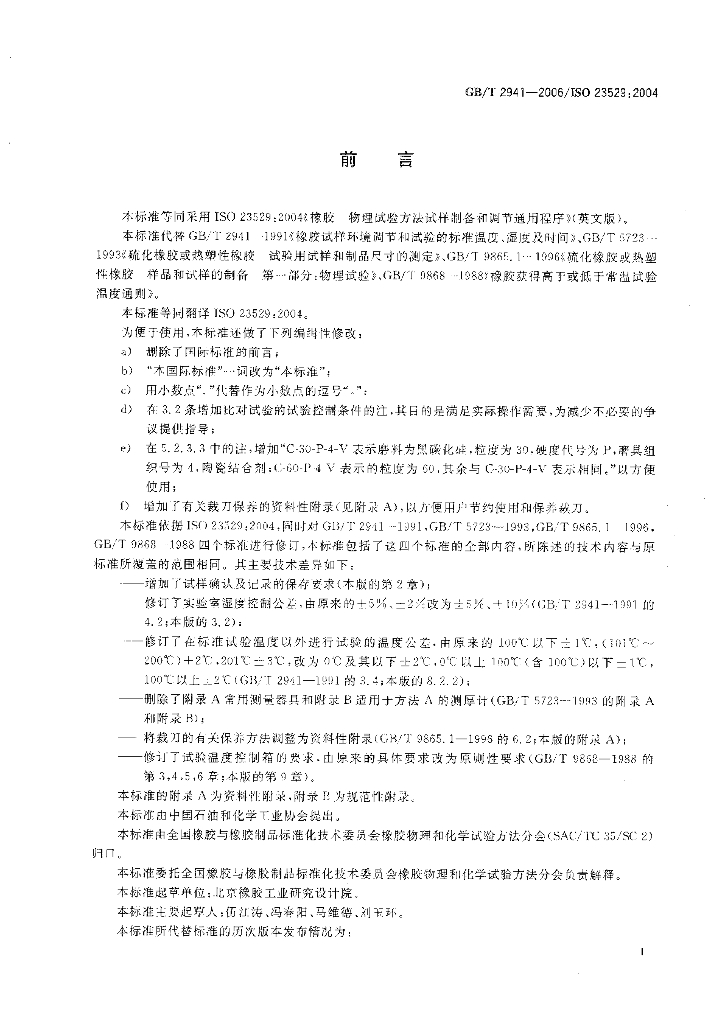 GB/T 2941-2006 标准预览