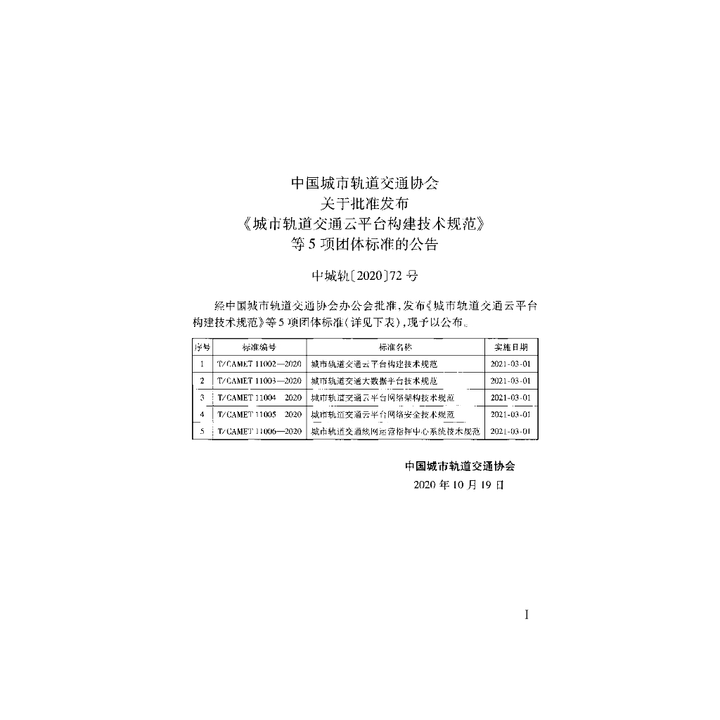 T/CAMET 11002-2020 标准预览
