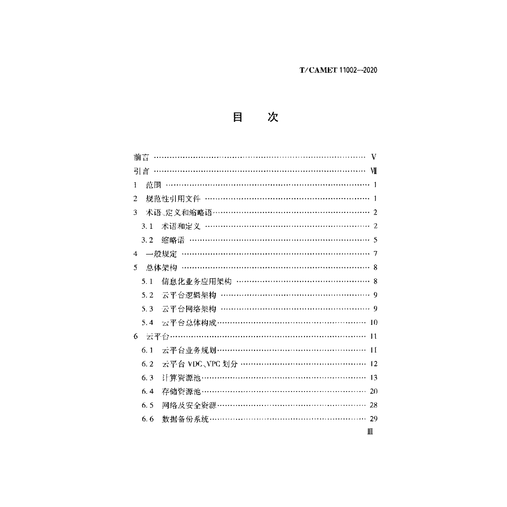 T/CAMET 11002-2020 标准预览
