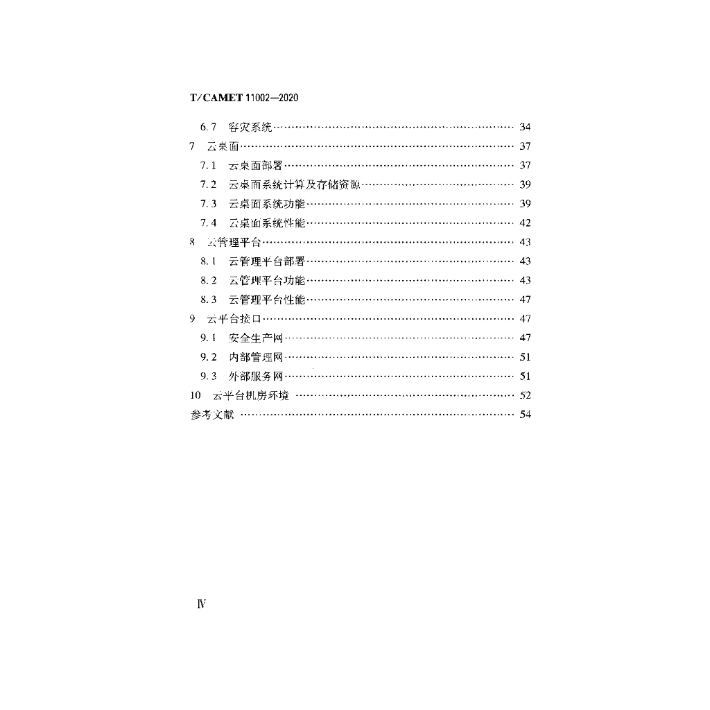 T/CAMET 11002-2020 标准预览