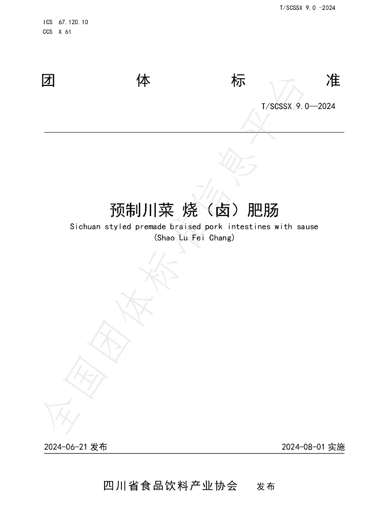 T/SCSSX 9.0-2024 标准预览
