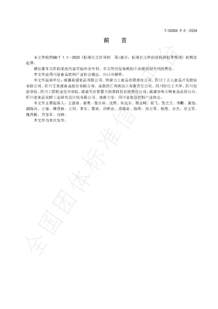 T/SCSSX 9.0-2024 标准预览