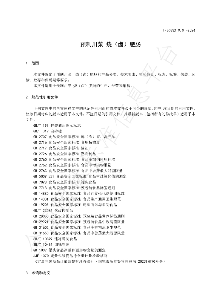 T/SCSSX 9.0-2024 标准预览