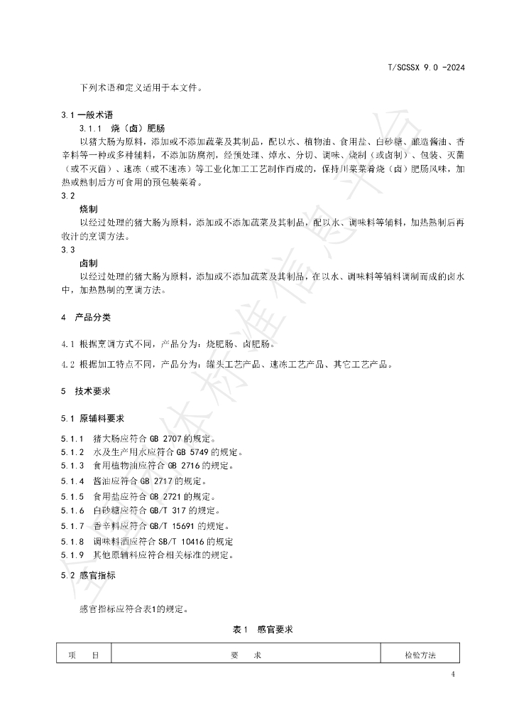 T/SCSSX 9.0-2024 标准预览
