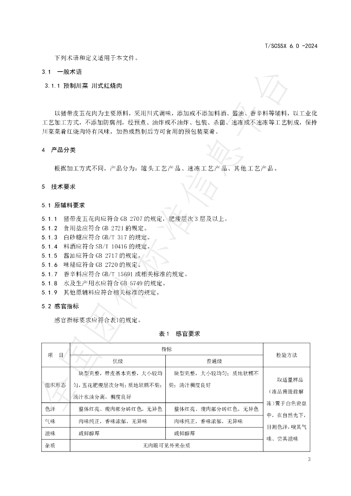 T/SCSSX 6.0-2024 标准预览