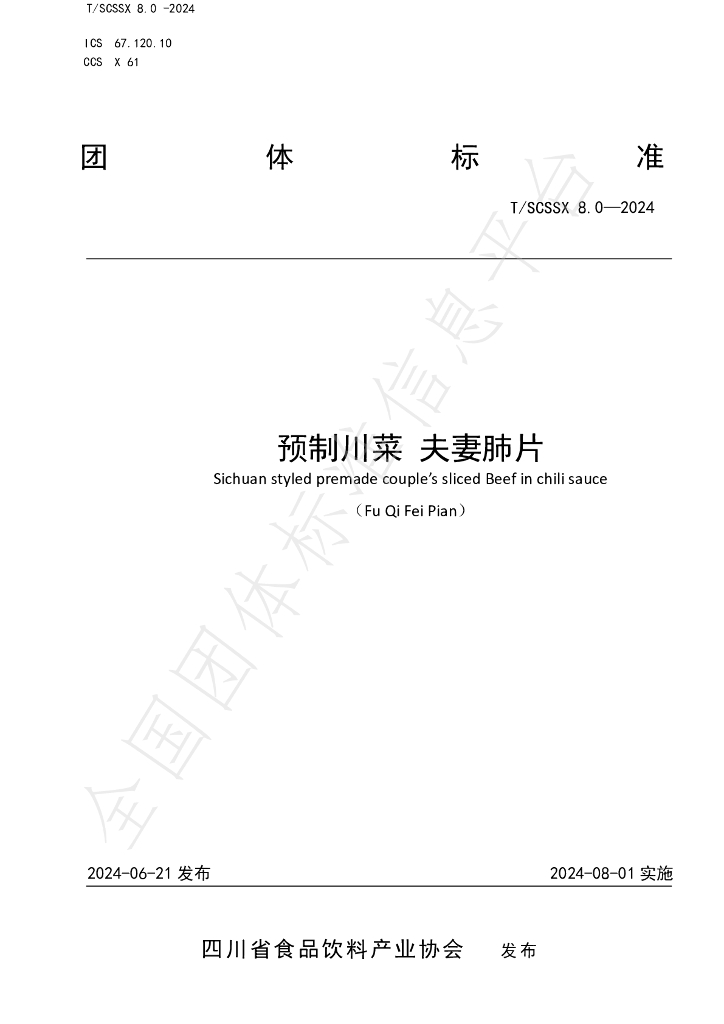 T/SCSSX 8.0-2024 标准预览