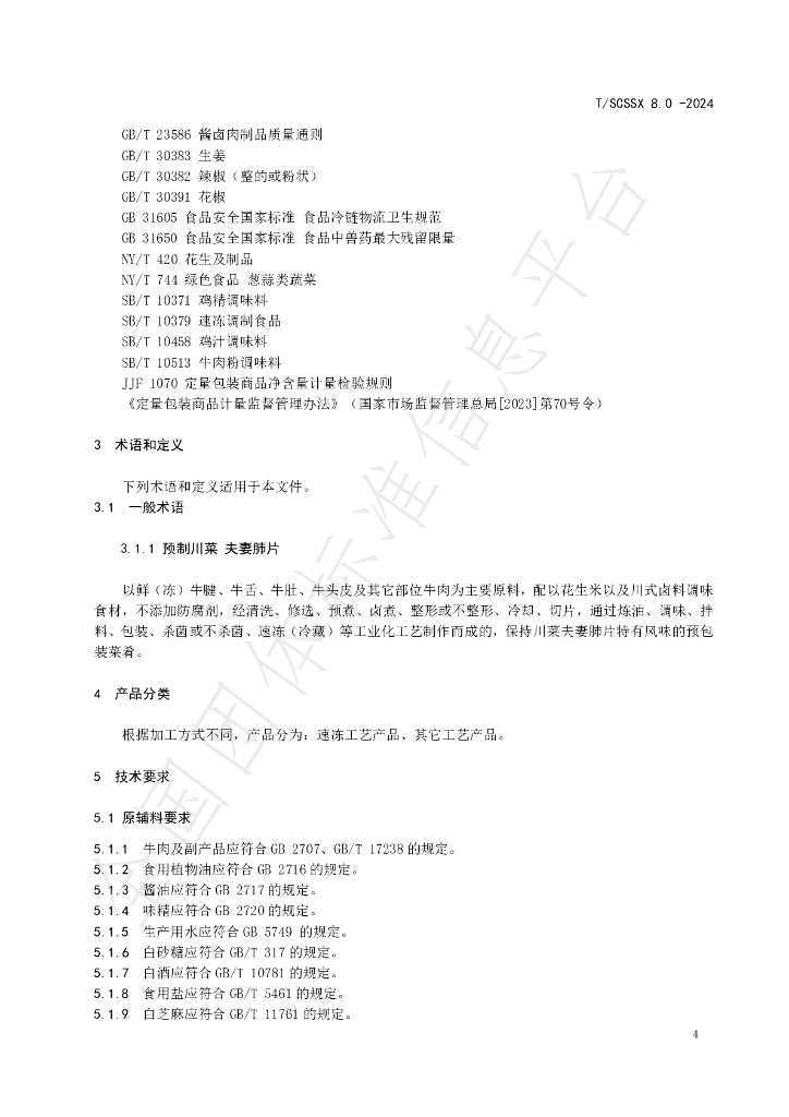 T/SCSSX 8.0-2024 标准预览
