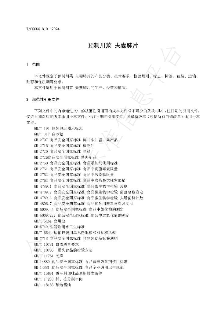 T/SCSSX 8.0-2024 标准预览