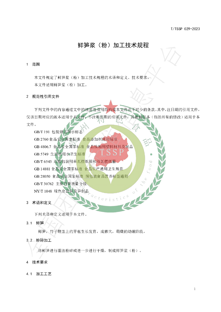 T/TSSP 029-2023 标准预览