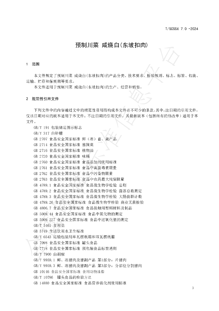 T/SCSSX 7.0-2024 标准预览