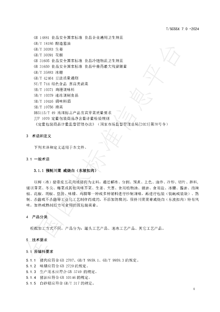 T/SCSSX 7.0-2024 标准预览