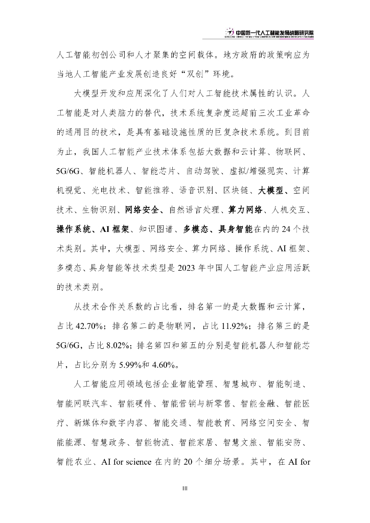 中国新一代人工智能发展战略研究院：中国新一代人工智能科技产业发展报告（2024）_第6页