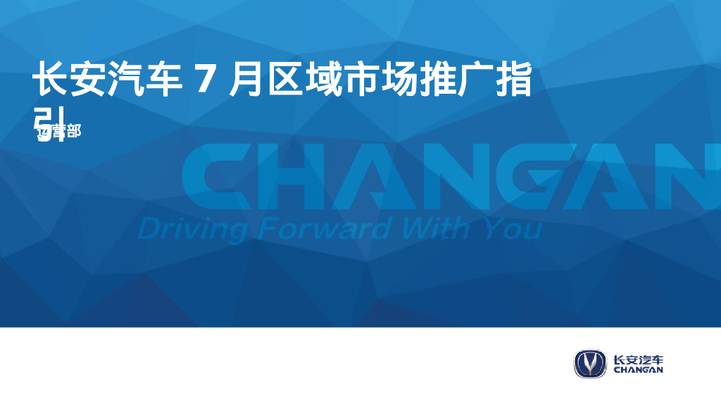 国产汽车品牌7月区域市场推广指引