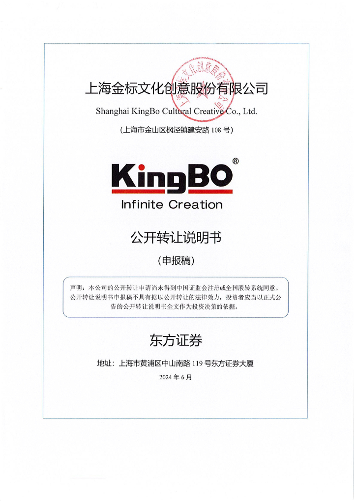 上海金标文化创意股份有限公司新三板挂牌公开转让说明书（申报稿）