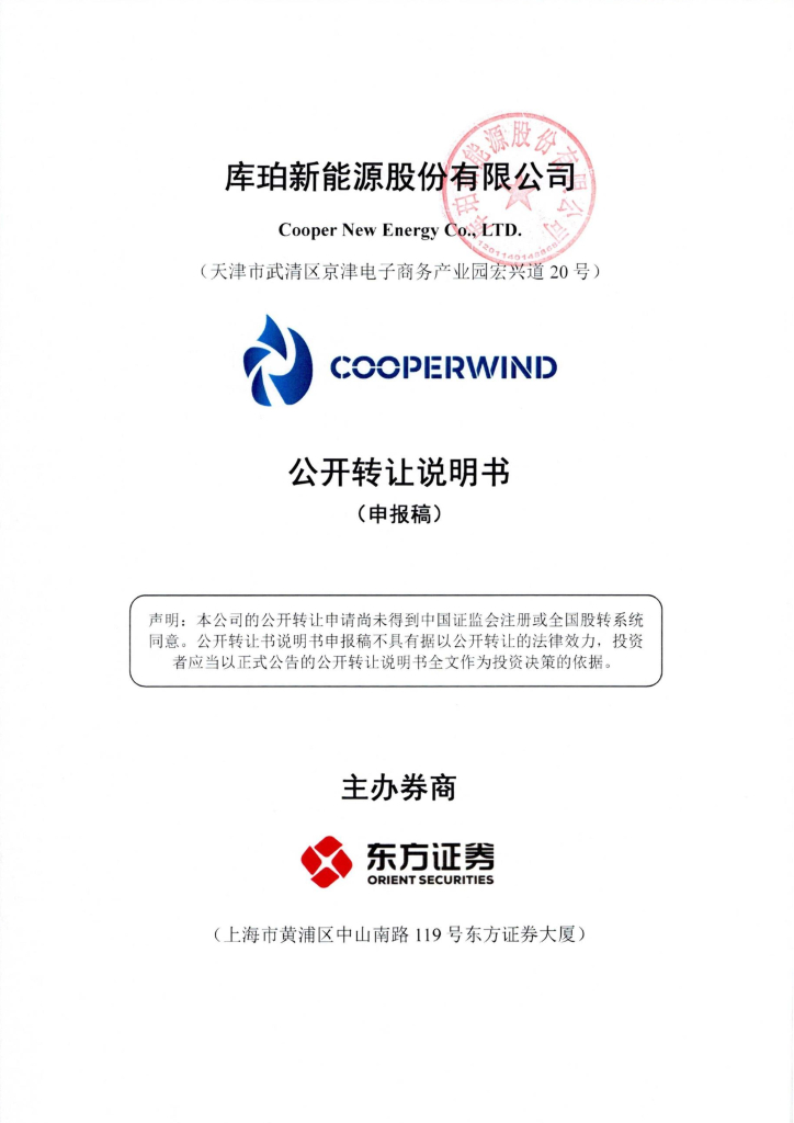 库珀新能源股份有限公司新三板挂牌公开转让说明书（申报稿）