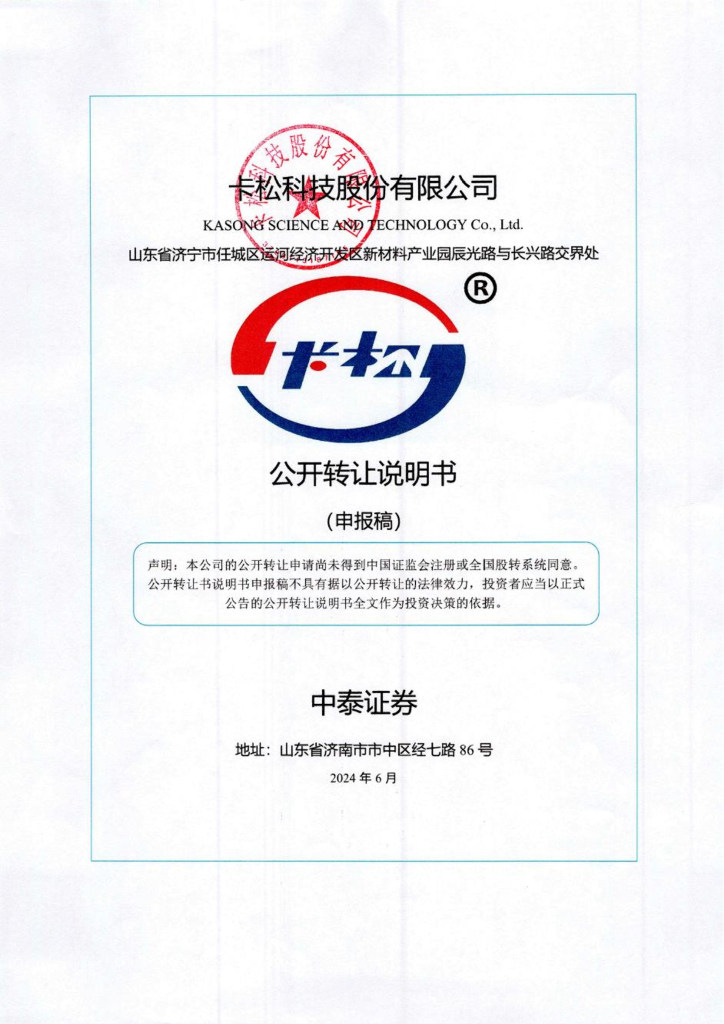 卡松科技股份有限公司新三板挂牌公开转让说明书（申报稿）